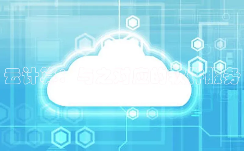 jinnianhui金年会百度Apollo云计算：与之对应的软件服务