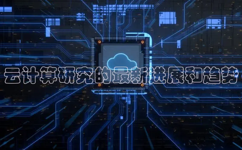 金年会金字招牌诚信至上龙年百度翻译App云计算研究的最新进展和趋势