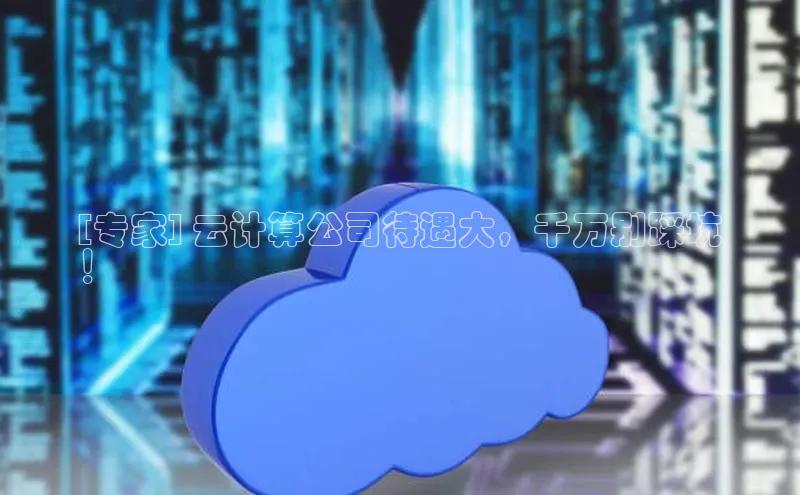 金年会vip百度百聘[专家] 云计算公司待遇大，千万别踩坑
！