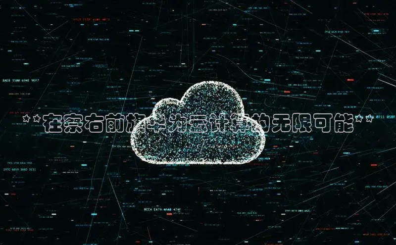 金年会金字招牌诚信至上龙年百度翻译App**在察右前旗华为云计算的无限可能**