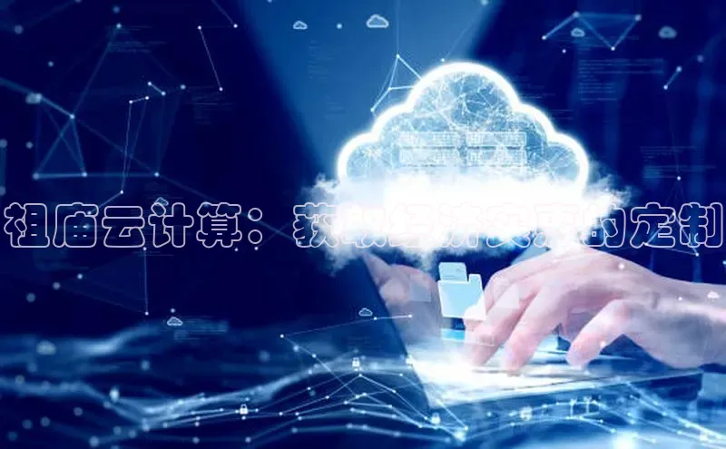 金年会官方网站入口中海达祖庙云计算：获取经济实惠的定制