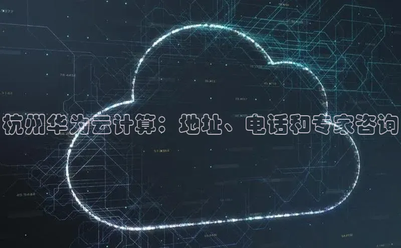 金年会·会官方入口登录度小满理财杭州华为云计算：地址、电话和专家咨询