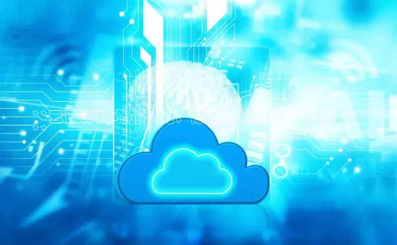 金年会·会官方入口登录彩讯股份**云计算投资的潜力：摩根大通投资云计算指南
**