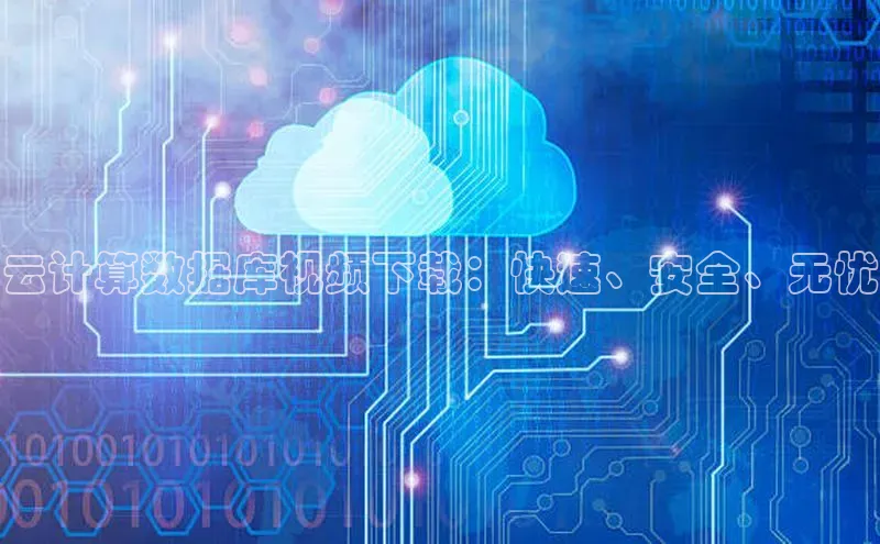 金年会金字招牌诚信至上欢迎您顺丰云计算数据库视频下载：快速、安全、无忧