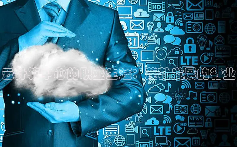 金年会棋牌百度社团赞助平台云计算中心的职业生涯：蓬勃发展的行业