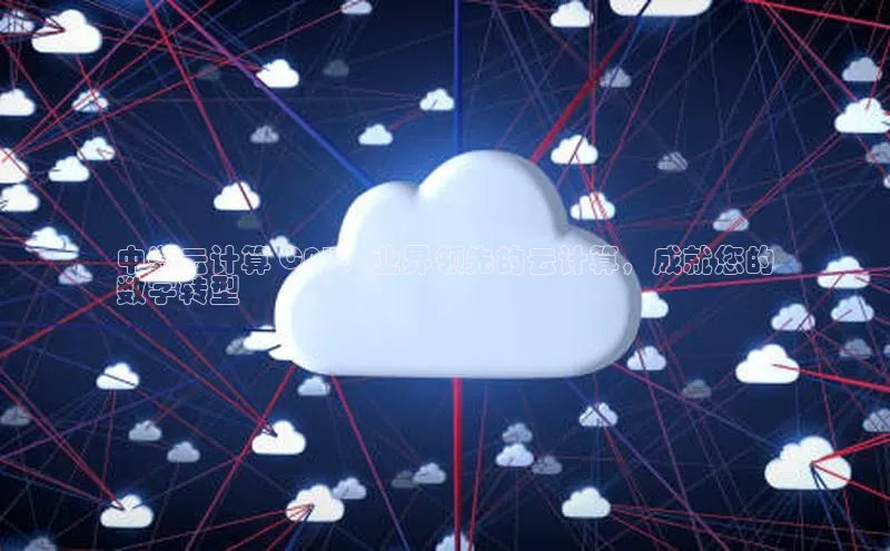 jinnianhui金年会登录入口中文在线中兴云计算 CPU：业界领先的云计算，成就您的
数字转型