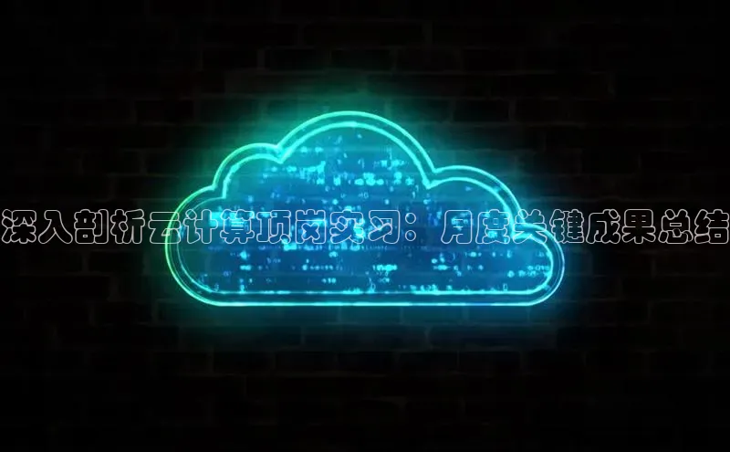 金年会金字招牌6766百度健康深入剖析云计算顶岗实习：月度关键成果总结
