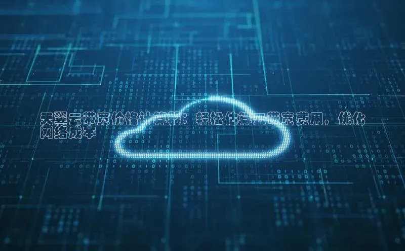 金年会金字招牌诚信至上欢迎您百度网盘天翼云带宽价格计算器：轻松估算云带宽费用，优化
网络成本