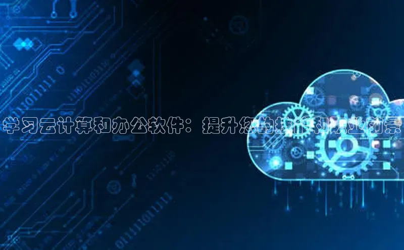 金年会金字招牌诚信至上龙年光魔科技学习云计算和办公软件：提升您的技能和职业前景
