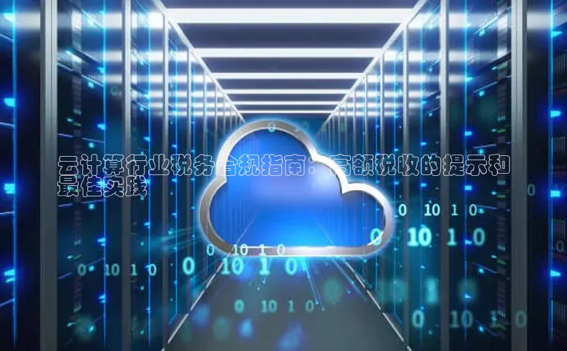 金年会金字招牌信誉至上登录网站江铃新能源云计算行业税务合规指南：高额税收的提示和
最佳实践