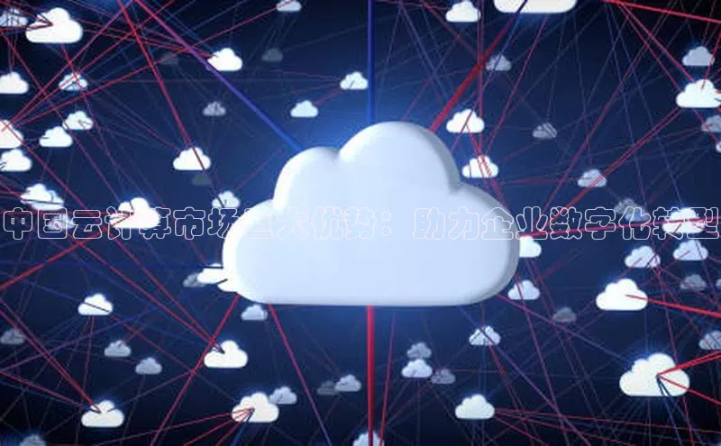 金年会电子游戏app百度大脑中国云计算市场巨大优势：助力企业数字化转型