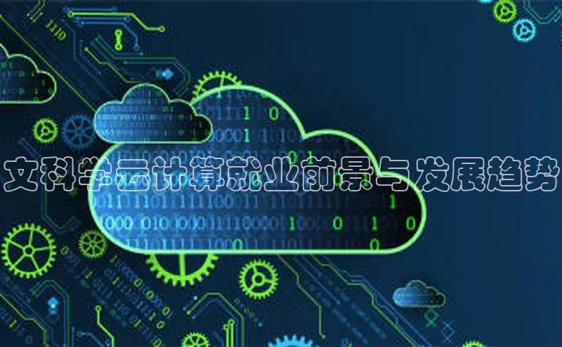 金年会·会官方入口登录度小满理财文科学云计算就业前景与发展趋势