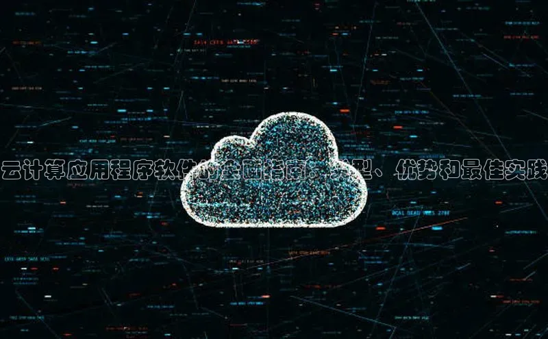 jinnian金年会百度搜索资源平台云计算应用程序软件的全面指南：类型、优势和最佳实践