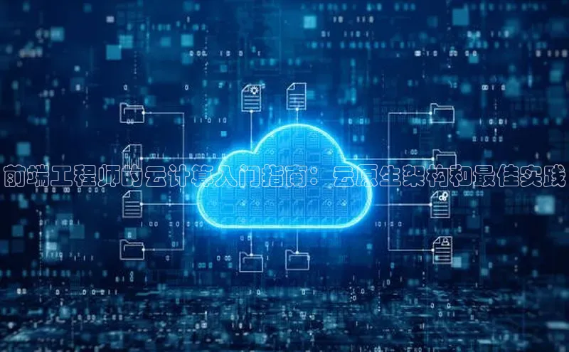 金年会官方网站入口汉得信息前端工程师的云计算入门指南：云原生架构和最佳实践