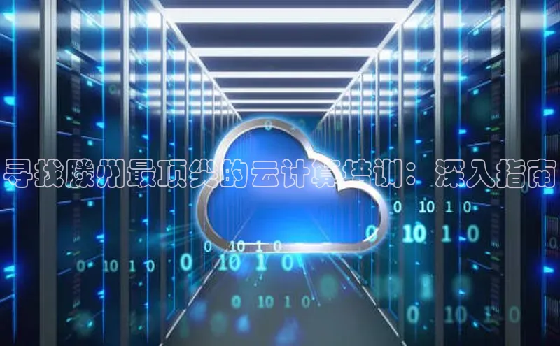 金年会百度信誉寻找滕州最顶尖的云计算培训：深入指南