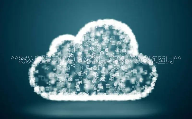 金年会 金字招牌诚信至上 | 首页(欢迎您)度小满支付**深入剖析云计算的本质：定义、优势和应用**