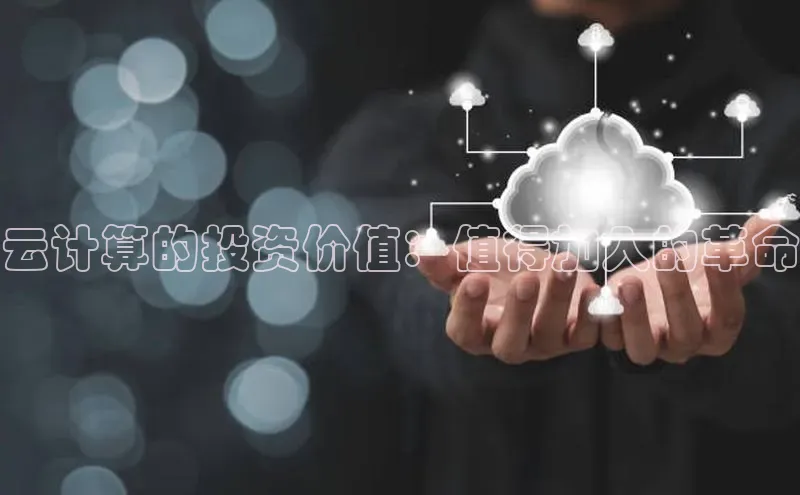 jinnian金年会官方网站入口百度游戏云计算的投资价值：值得加入的革命