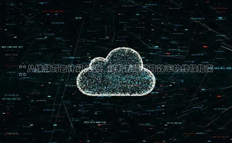 金年会58同城**八维教育云计算公式：提升云端教育效率的终极指南
**