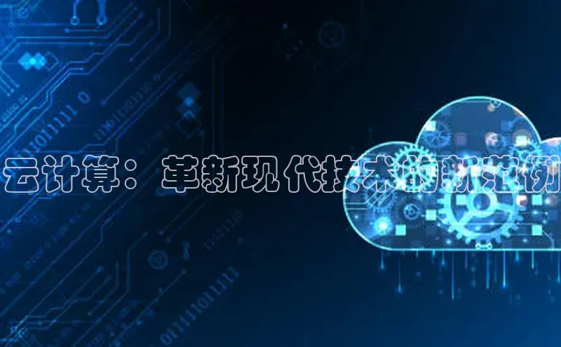 jinnianhui金年会登录入口观星盘云计算：革新现代技术的新范例