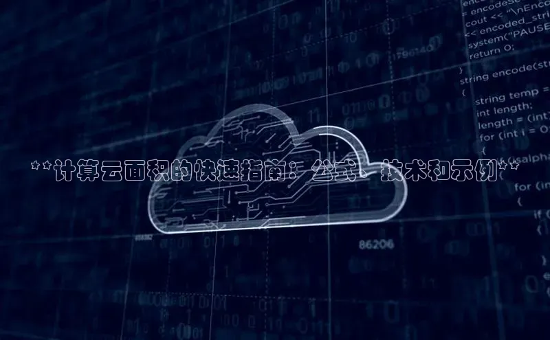 金年会金字招牌诚信至上龙年百度翻译App**计算云面积的快速指南：公式、技术和示例**