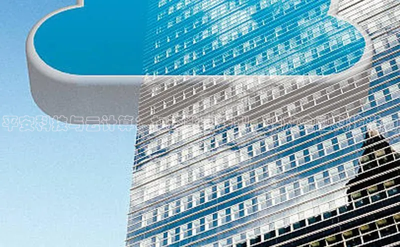 金年会金字招牌信誉至上登录网站百度营销中心平安科技与云计算：加速数字转型，释放金融科技潜力