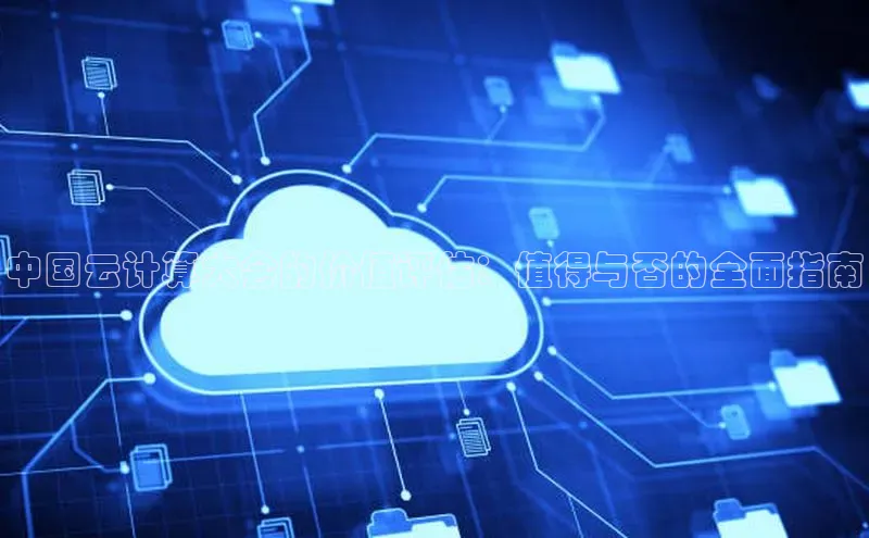 金年会电子游戏app官方百度人工翻译中国云计算大会的价值评估：值得与否的全面指南