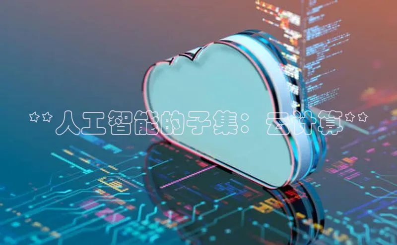 jinnian金年会登录入口挪威主权基金**人工智能的子集：云计算**