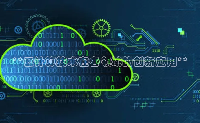 金年会金字招牌信誉至上登录网站江铃新能源**云计算技术在各领域的创新应用**