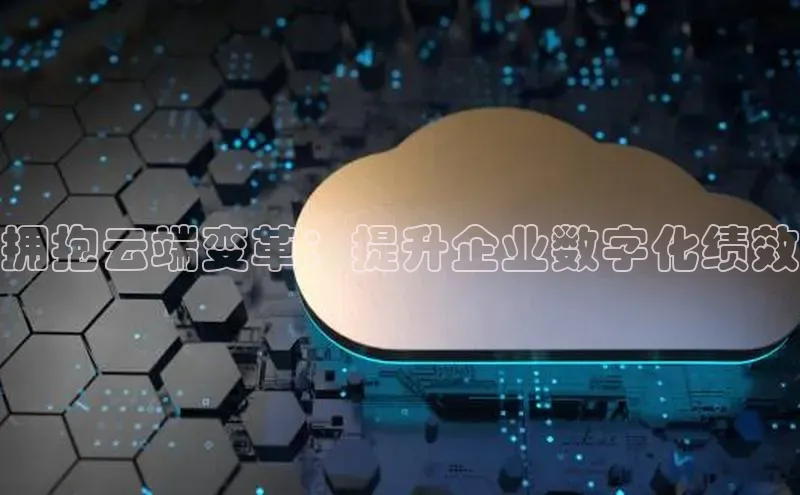 金年汇app官方网站下载安装颐驰 06拥抱云端变革：提升企业数字化绩效