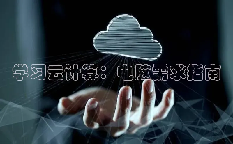 金年会金字招牌信誉至上登录网站江铃新能源学习云计算：电脑需求指南