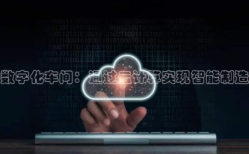 金年会 金字招牌诚信至上 | 首页(欢迎您)度小满支付数字化车间：通过云计算实现智能制造