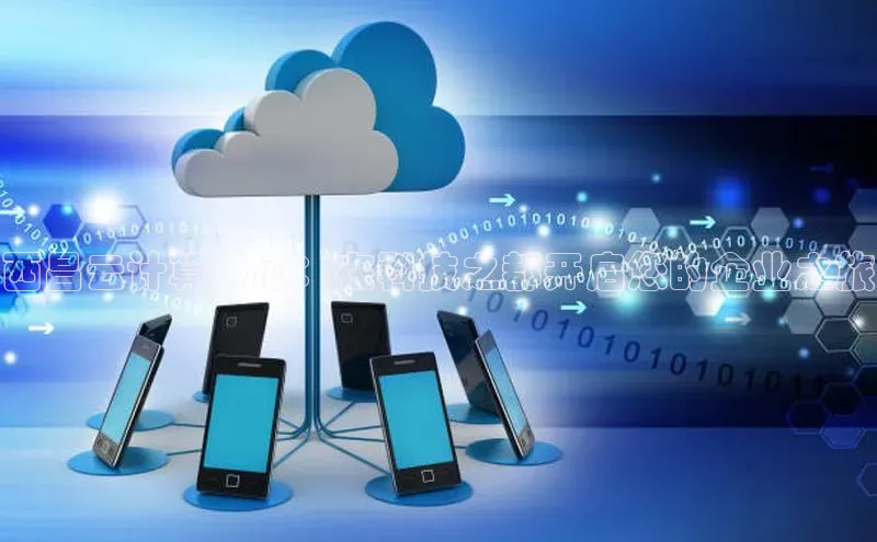 金年会 金字招牌诚信至上 | 首页(欢迎您)梯哥哥科技西昌云计算中心：在科技之都开启您的企业之旅