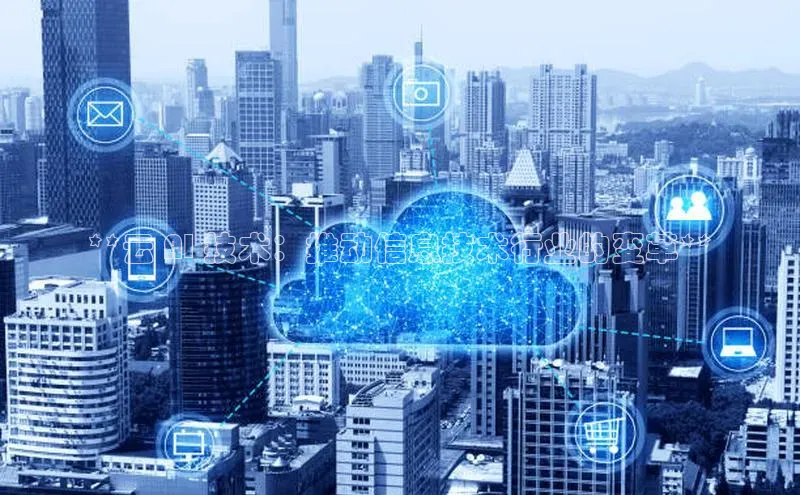 金年会金字招牌在线入口下载百度翻译**云 AI 技术：推动信息技术行业的变革**