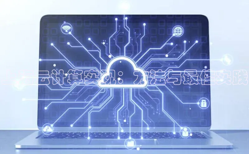 jinnianhui金年会百度手机助手上海云计算实现：方法与最佳实践