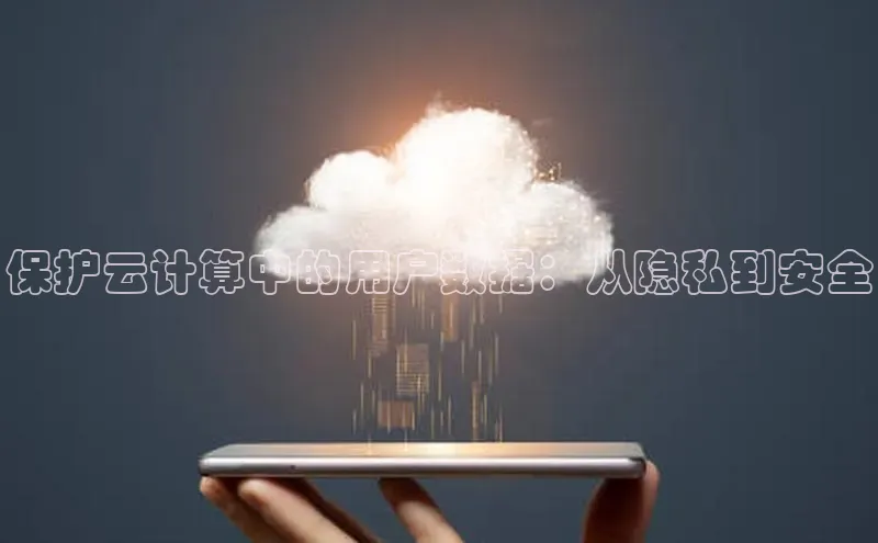 jinnianhui金年会携程保护云计算中的用户数据：从隐私到安全
