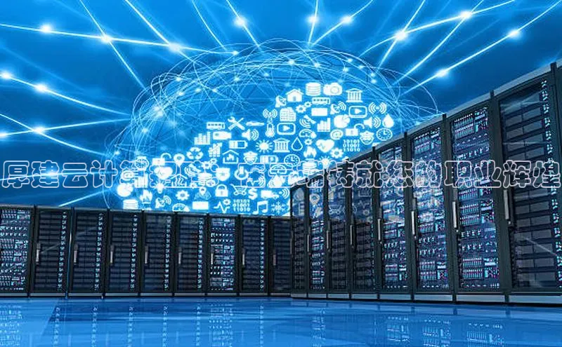 金年会体育百度集团厚建云计算招聘：在云端铸就您的职业辉煌