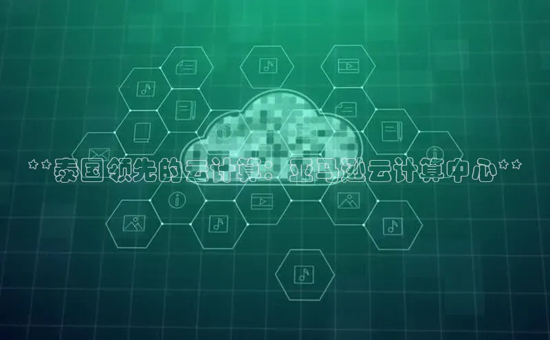 金年会金字招牌在线入口下载美团**泰国领先的云计算：亚马逊云计算中心**