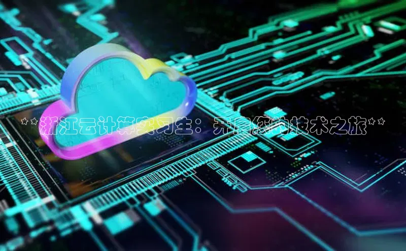 jinnian金年会官方网站入口小红书**浙江云计算实习生：开启您的技术之旅**