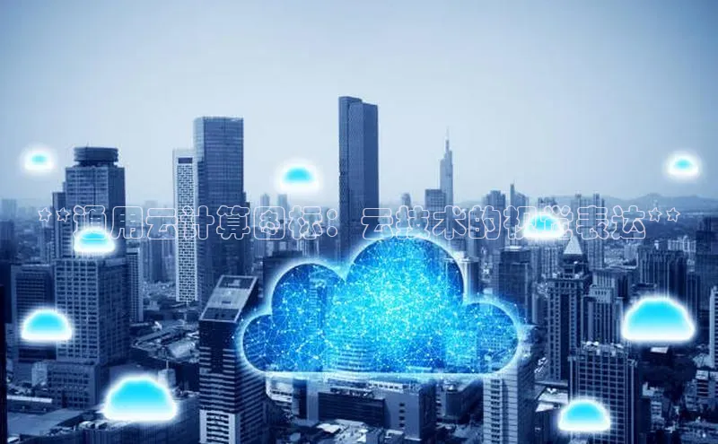 金年会 金字招牌诚信至上ARGA公司**通用云计算图标：云技术的视觉表达**