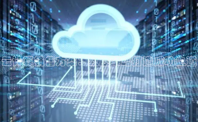 金年会金字招牌诚信至上金山办公云计算销售方案：致胜策略打造成功之道