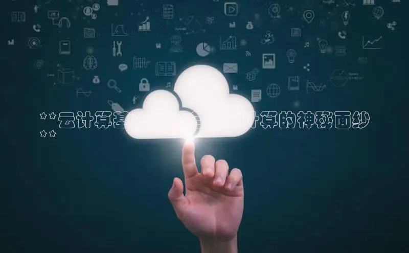 金年会体育百度集团**云计算基础技术全：云计算的神秘面纱
**