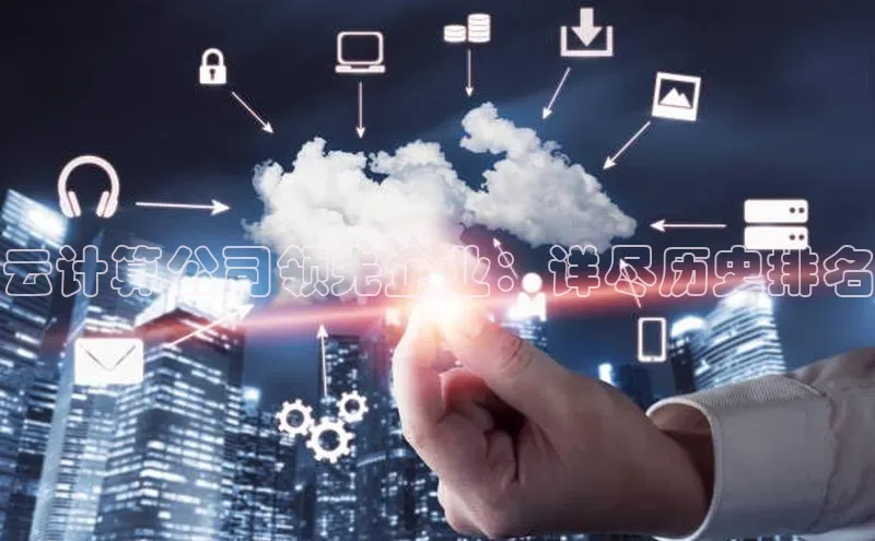 金年会 金字招牌诚信至上ARGA公司云计算公司领先企业：详尽历史排名