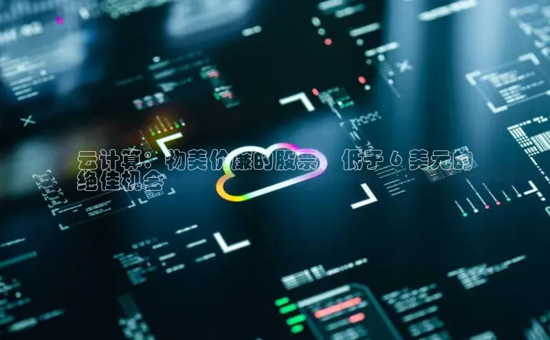 jinnian金年会登录入口百度识图云计算：物美价廉的股票，低于 6 美元的
绝佳机会