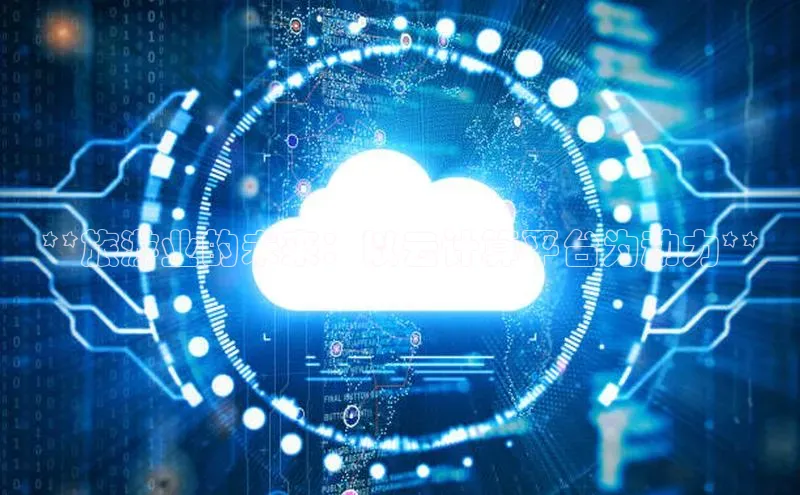 金年会金字招牌诚信至上金山办公**旅游业的未来：以云计算平台为动力**