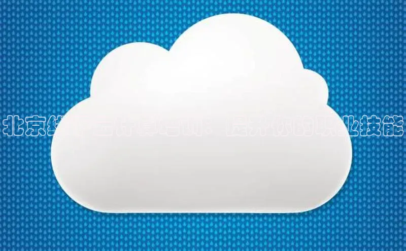 金年会金字招牌6766猫眼北京线下云计算培训：提升你的职业技能