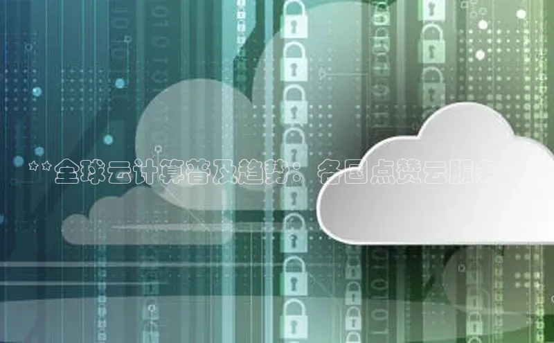 金年会金字招牌诚信至上欢迎您顺丰**全球云计算普及趋势：各国点赞云服务**