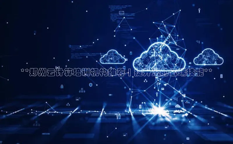 金年汇app官方网站下载安装百度智能云**郑州云计算培训机构推荐 | 提升您的云端技能**