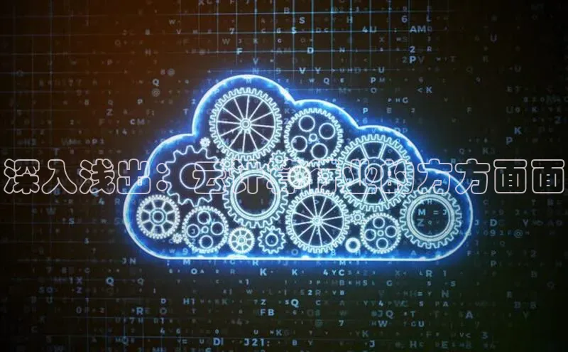 金年会金字招牌信誉至上登录网站百度营销中心深入浅出：云计算行业的方方面面