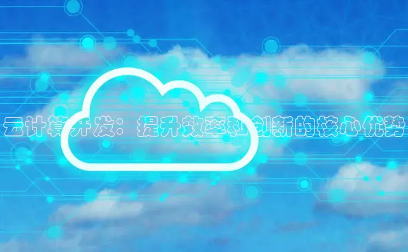 金年会58同城云计算开发：提升效率和创新的核心优势