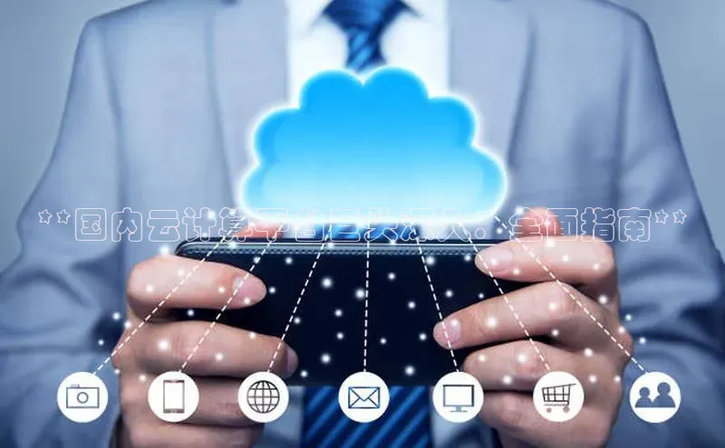 金年汇金字招牌信誉至上最新天键股份**国内云计算平台巨头深入：全面指南**